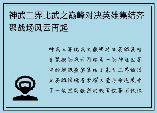 神武三界比武之巅峰对决英雄集结齐聚战场风云再起