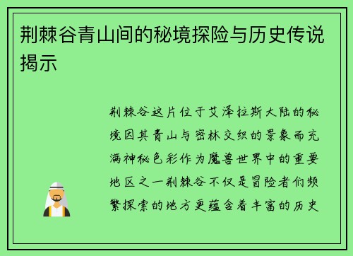 荆棘谷青山间的秘境探险与历史传说揭示