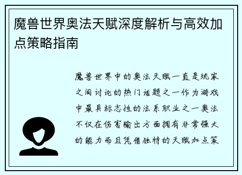 魔兽世界奥法天赋深度解析与高效加点策略指南