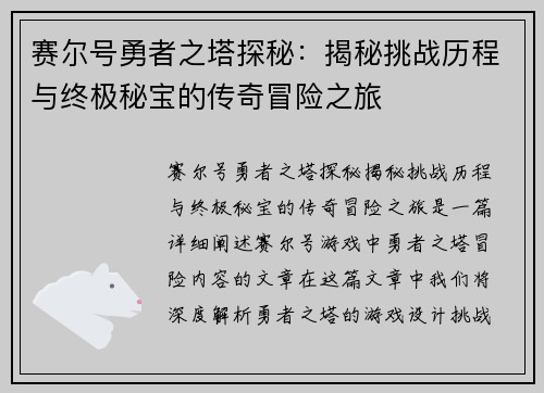 赛尔号勇者之塔探秘：揭秘挑战历程与终极秘宝的传奇冒险之旅