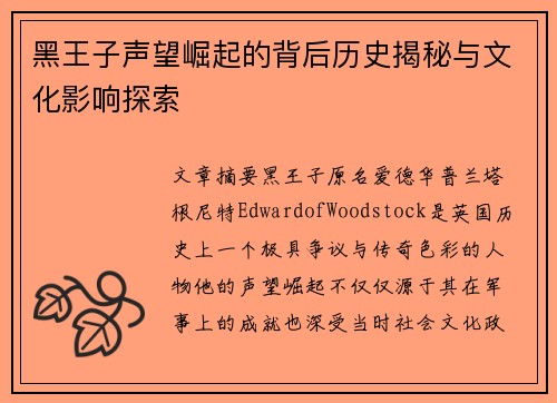 黑王子声望崛起的背后历史揭秘与文化影响探索
