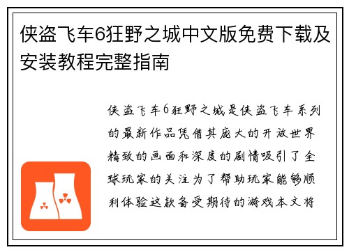 侠盗飞车6狂野之城中文版免费下载及安装教程完整指南