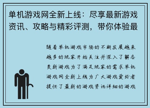 单机游戏网全新上线：尽享最新游戏资讯、攻略与精彩评测，带你体验最佳游戏世界