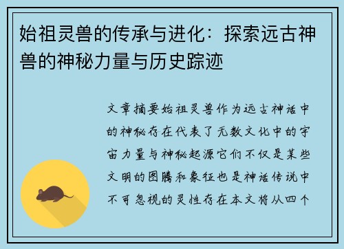 始祖灵兽的传承与进化：探索远古神兽的神秘力量与历史踪迹