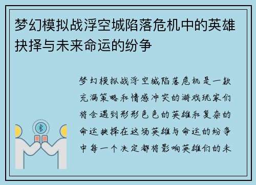 梦幻模拟战浮空城陷落危机中的英雄抉择与未来命运的纷争