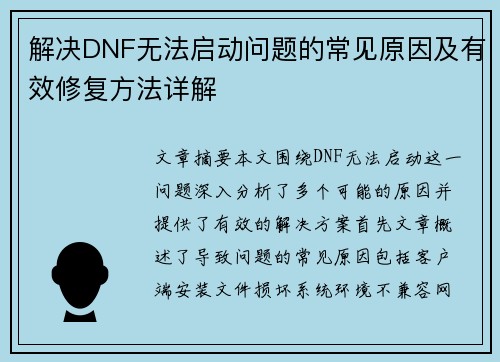 解决DNF无法启动问题的常见原因及有效修复方法详解 解决DNF无法启动问题的常见原因及有效修复方法详解