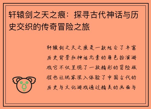 轩辕剑之天之痕:探寻古代神话与历史交织的传奇冒险之旅 轩辕剑之天之痕:探寻古代神话与历史交织的传奇冒险之旅