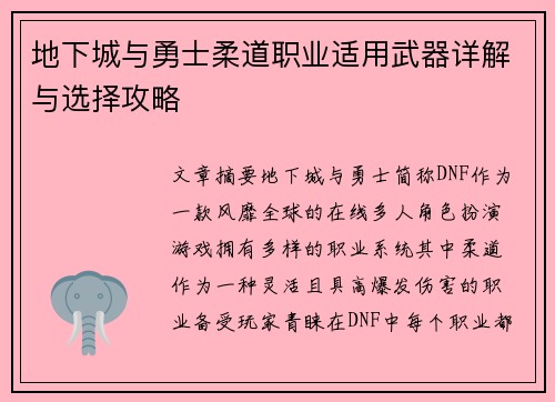 地下城与勇士柔道职业适用武器详解与选择攻略