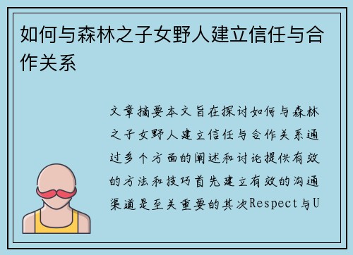 如何与森林之子女野人建立信任与合作关系