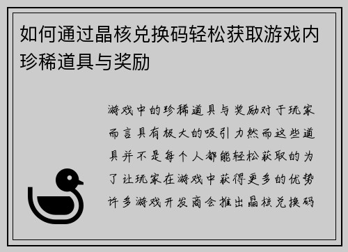 如何通过晶核兑换码轻松获取游戏内珍稀道具与奖励 如何通过晶核兑换码轻松获取游戏内珍稀道具与奖励