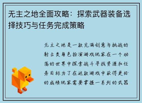 无主之地全面攻略：探索武器装备选择技巧与任务完成策略