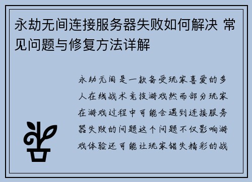 永劫无间连接服务器失败如何解决 常见问题与修复方法详解 永劫无间连接服务器失败如何解决 常见问题与修复方法详解