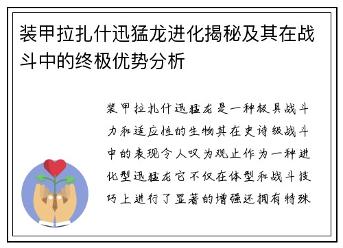 装甲拉扎什迅猛龙进化揭秘及其在战斗中的终极优势分析 装甲拉扎什迅猛龙进化揭秘及其在战斗中的终极优势分析