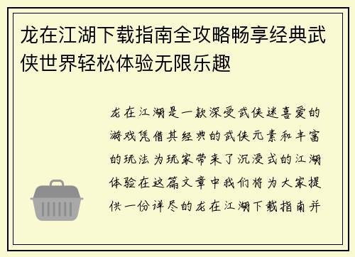 龙在江湖下载指南全攻略畅享经典武侠世界轻松体验无限乐趣 龙在江湖下载指南全攻略畅享经典武侠世界轻松体验无限乐趣