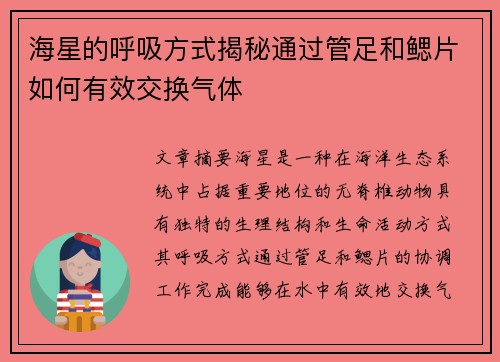 海星的呼吸方式揭秘通过管足和鳃片如何有效交换气体 海星的呼吸方式揭秘通过管足和鳃片如何有效交换气体