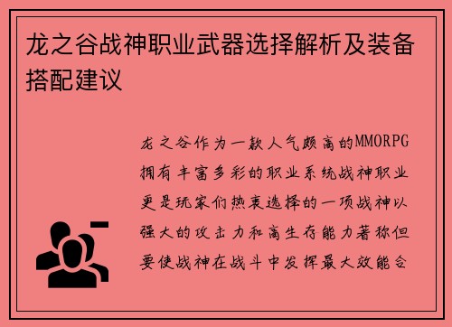 龙之谷战神职业武器选择解析及装备搭配建议 龙之谷战神职业武器选择解析及装备搭配建议