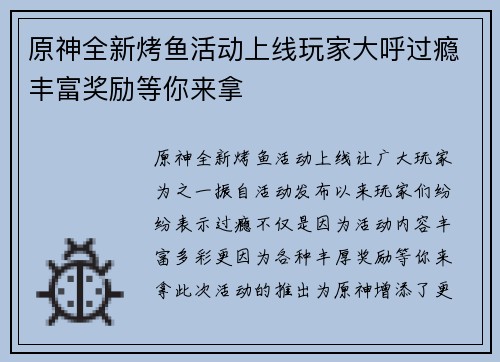 原神全新烤鱼活动上线玩家大呼过瘾丰富奖励等你来拿
