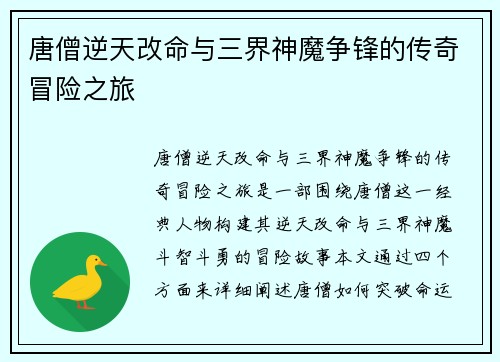 唐僧逆天改命与三界神魔争锋的传奇冒险之旅