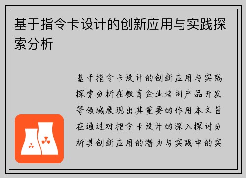 基于指令卡设计的创新应用与实践探索分析