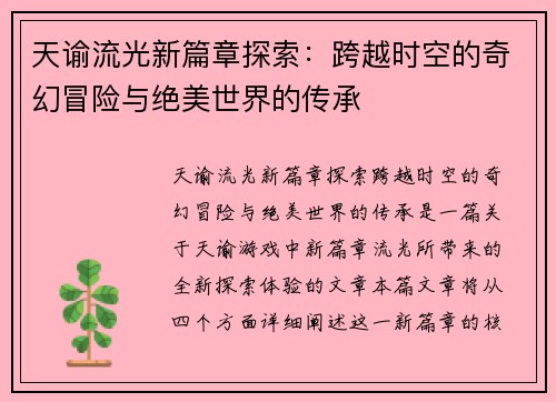 天谕流光新篇章探索：跨越时空的奇幻冒险与绝美世界的传承