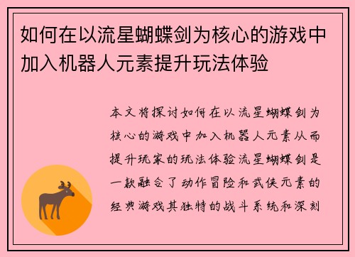 如何在以流星蝴蝶剑为核心的游戏中加入机器人元素提升玩法体验 如何在以流星蝴蝶剑为核心的游戏中加入机器人元素提升玩法体验