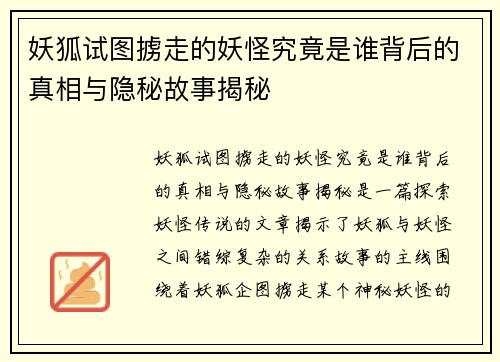 妖狐试图掳走的妖怪究竟是谁背后的真相与隐秘故事揭秘