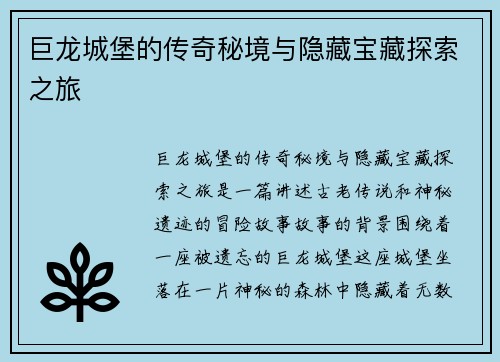 巨龙城堡的传奇秘境与隐藏宝藏探索之旅