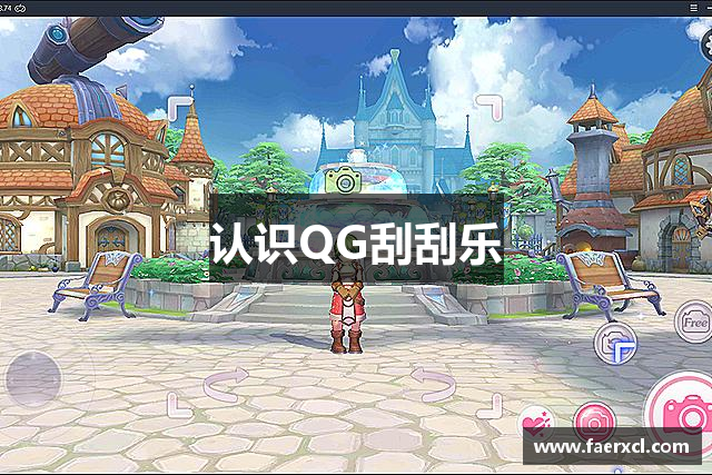 认识QG刮刮乐