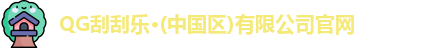 QG刮刮乐